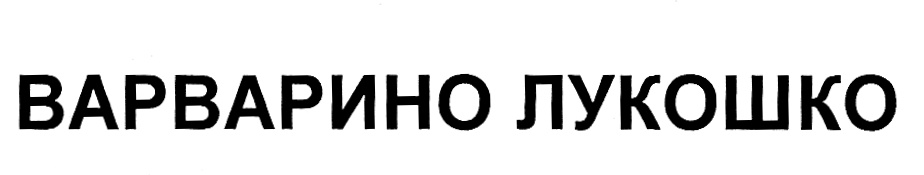 (изобразительный знак)