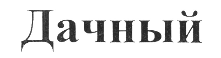 (изобразительный знак)