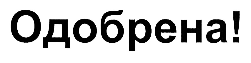 (изобразительный знак)