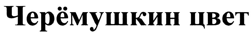 Изображение товарного знака (изобразительный знак)