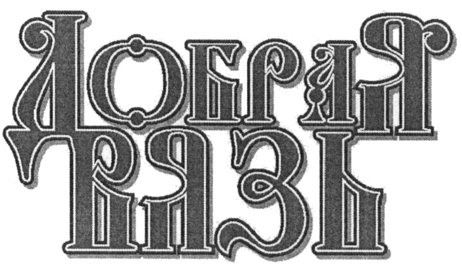 (изобразительный знак)