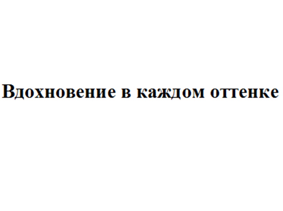 Вдохновение в каждом оттенке