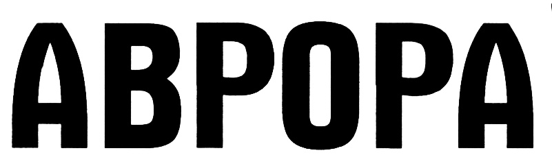(изобразительный знак)