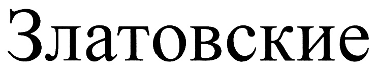 (изобразительный знак)