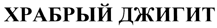 (изобразительный знак)