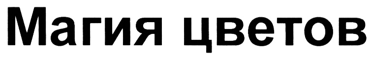Изображение товарного знака (изобразительный знак)