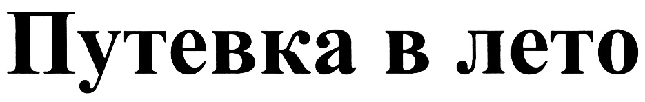 (изобразительный знак)