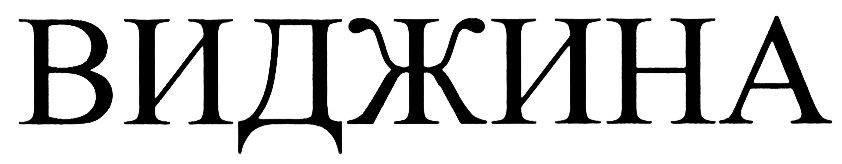 (изобразительный знак)