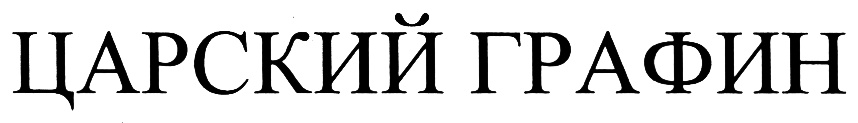 (изобразительный знак)