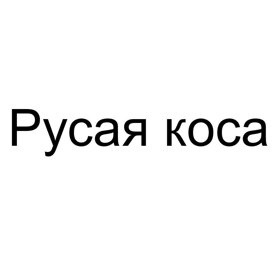 Изображение товарного знака Русая коса