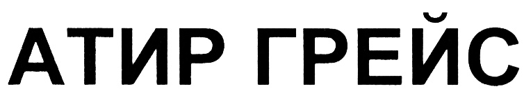 Изображение товарного знака (изобразительный знак)