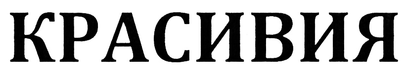 Изображение товарного знака (изобразительный знак)