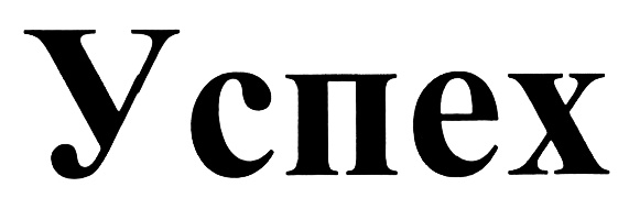 (изобразительный знак)