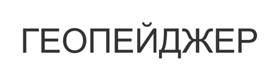 (изобразительный знак)