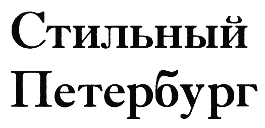 (изобразительный знак)