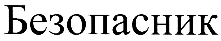 (изобразительный знак)