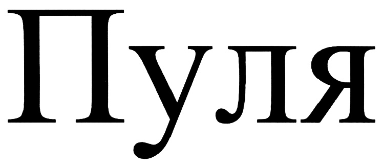 (изобразительный знак)