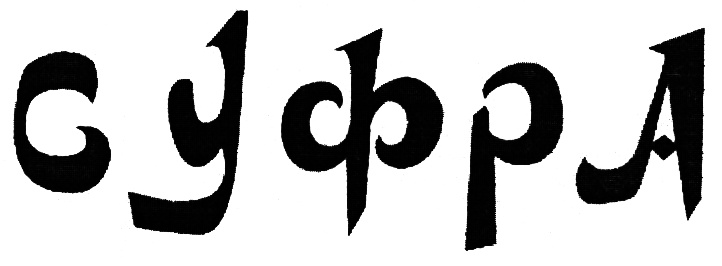 (изобразительный знак)
