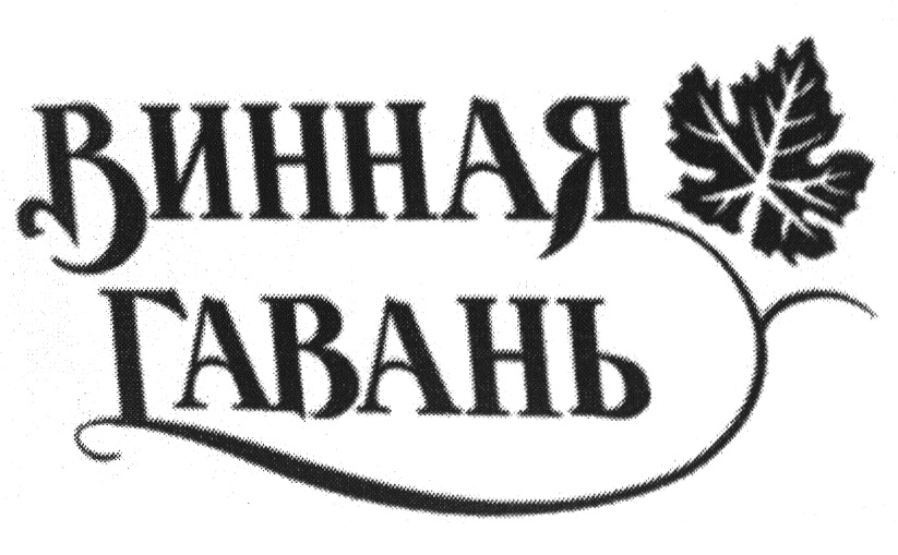 ВИННАЯ ГАВАНЬ