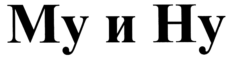 (изобразительный знак)