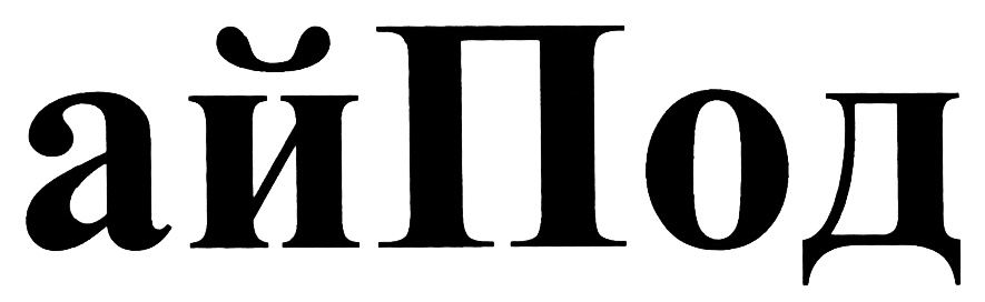 (изобразительный знак)