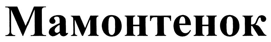 (изобразительный знак)