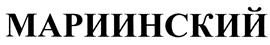 (изобразительный знак)