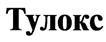 (изобразительный знак)