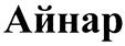 (изобразительный знак)
