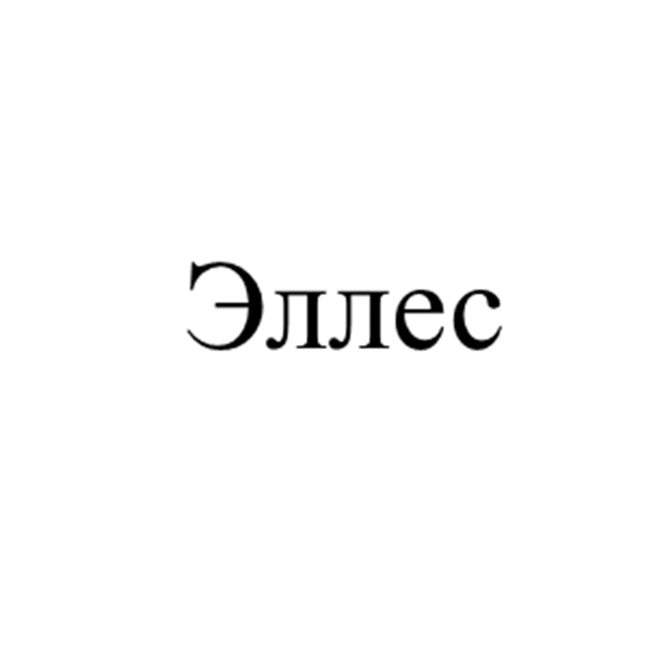 Изображение товарного знака Эллес
