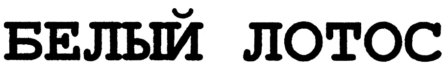 (изобразительный знак)