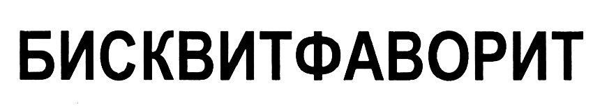 Изображение товарного знака (изобразительный знак)