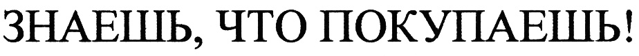 (изобразительный знак)