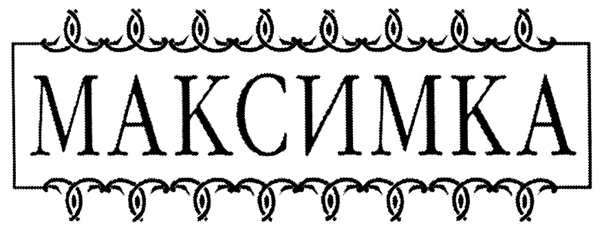 (изобразительный знак)