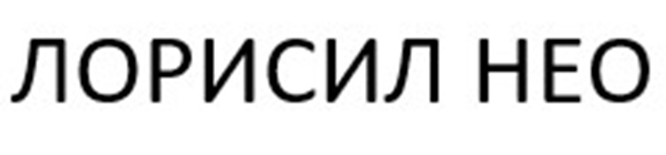 ЛОРИСИЛ НЕО