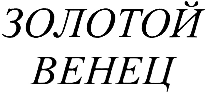 Изображение товарного знака (изобразительный знак)