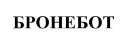 БРОНЕБОТ