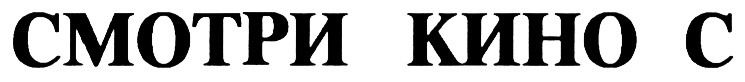 (изобразительный знак)