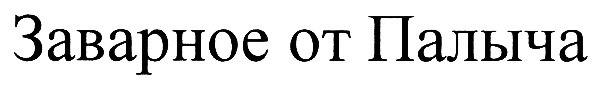 Изображение товарного знака (изобразительный знак)
