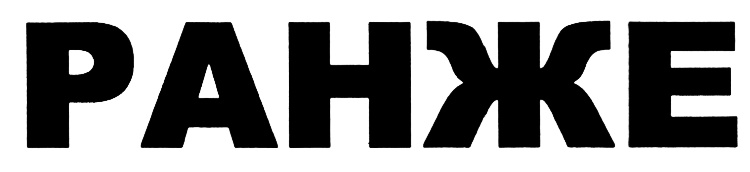 (изобразительный знак)