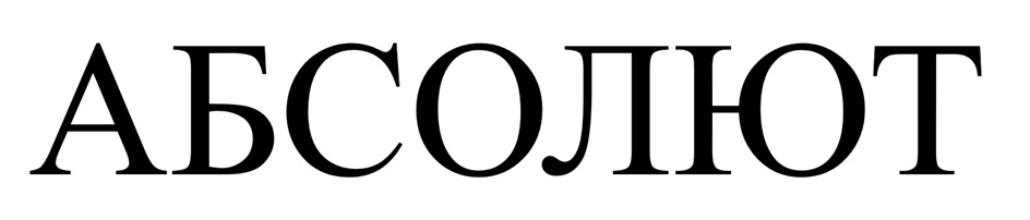 (изобразительный знак)