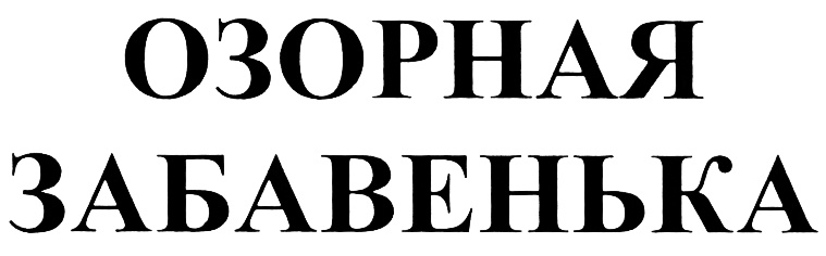 (изобразительный знак)