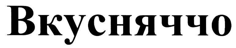 (изобразительный знак)