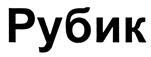(изобразительный знак)