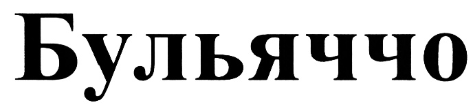 Изображение товарного знака (изобразительный знак)