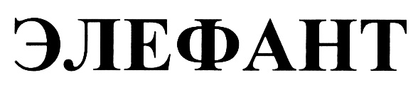 (изобразительный знак)