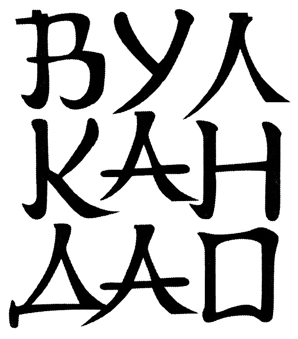 Изображение товарного знака (изобразительный знак)