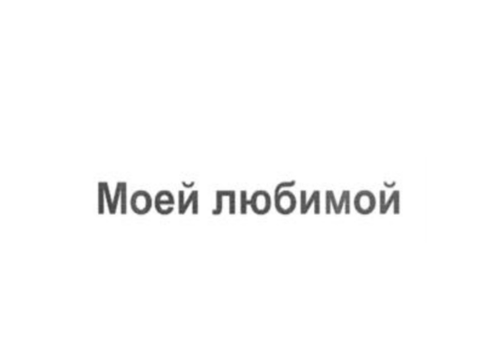 Моей любимой