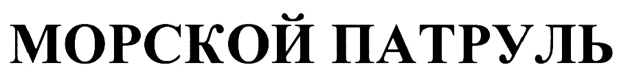 (изобразительный знак)