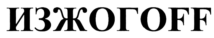 (изобразительный знак)
